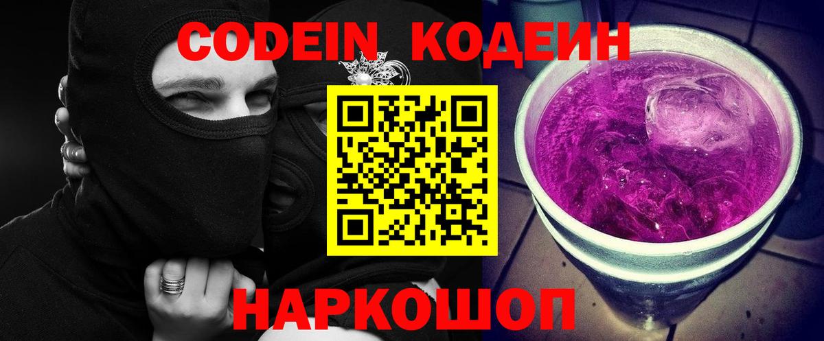 Березники  Codein Purple Drank  Кодеиновый сироп Lean напиток Lean (лин)  Вход с VPN 